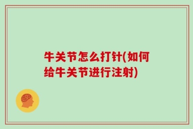 牛关节怎么打针(如何给牛关节进行注射)