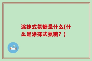 涂抹式氨糖是什么(什么是涂抹式氨糖？)