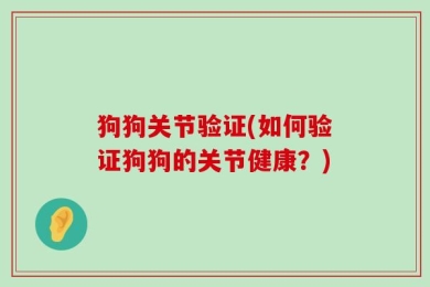 狗狗关节验证(如何验证狗狗的关节健康？)