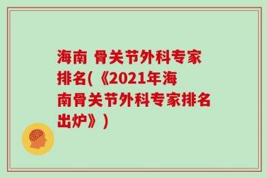 海南 骨关节外科专家排名(《2021年海南骨关节外科专家排名出炉》)