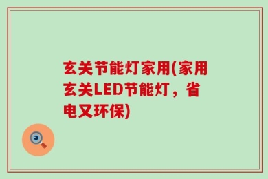 玄关节能灯家用(家用玄关LED节能灯，省电又环保)