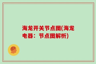 海龙开关节点图(海龙电器：节点图解析)