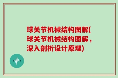 球关节机械结构图解(球关节机械结构图解，深入剖析设计原理)