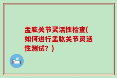 盂肱关节灵活性检查(如何进行盂肱关节灵活性测试？)