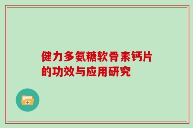 健力多氨糖软骨素钙片的功效与应用研究