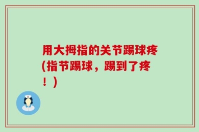 用大拇指的关节踢球疼(指节踢球，踢到了疼！)