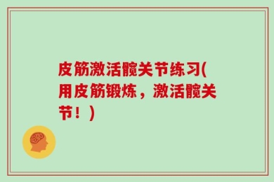 皮筋激活髋关节练习(用皮筋锻炼，激活髋关节！)