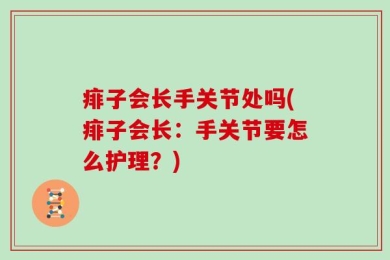 痱子会长手关节处吗(痱子会长：手关节要怎么护理？)