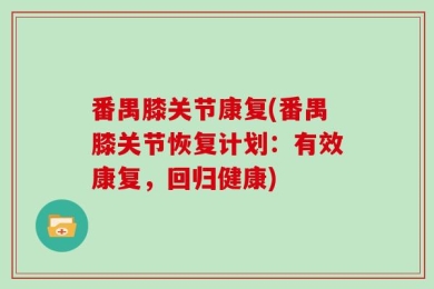 番禺膝关节康复(番禺膝关节恢复计划：有效康复，回归健康)