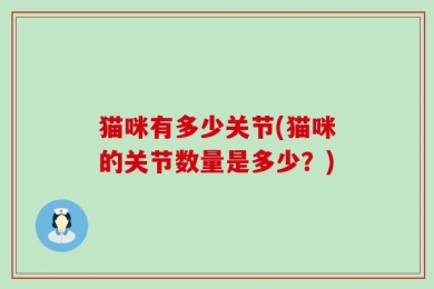 猫咪有多少关节(猫咪的关节数量是多少？)