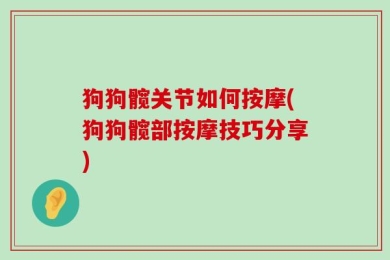 狗狗髋关节如何按摩(狗狗髋部按摩技巧分享)