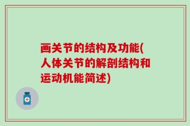 画关节的结构及功能(人体关节的解剖结构和运动机能简述)