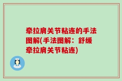 牵拉肩关节粘连的手法图解(手法图解：舒缓牵拉肩关节粘连)