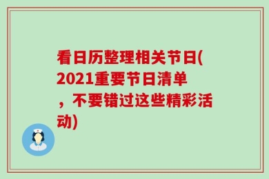 看日历整理相关节日(2021重要节日清单，不要错过这些精彩活动)
