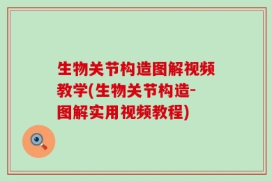 生物关节构造图解视频教学(生物关节构造-图解实用视频教程)