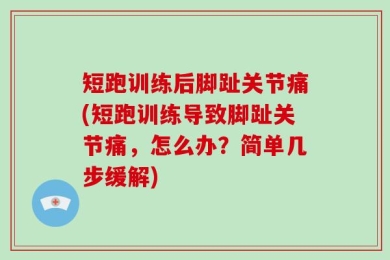 短跑训练后脚趾关节痛(短跑训练导致脚趾关节痛，怎么办？简单几步缓解)