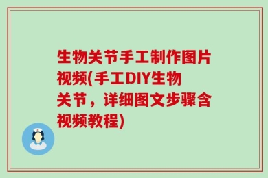 生物关节手工制作图片视频(手工DIY生物关节，详细图文步骤含视频教程)