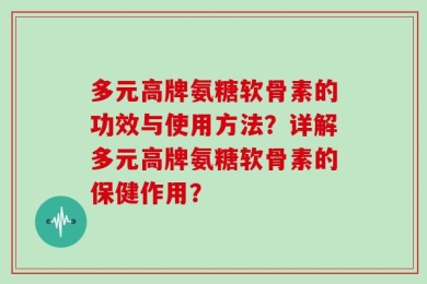 多元高牌氨糖软骨素的功效与使用方法？详解多元高牌氨糖软骨素的保健作用？