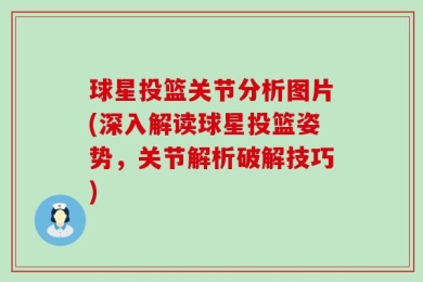 球星投篮关节分析图片(深入解读球星投篮姿势，关节解析破解技巧)