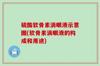 硫酸软骨素滴眼液示意图(软骨素滴眼液的构成和用途)