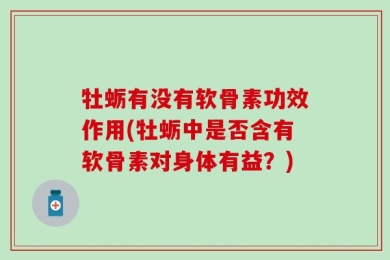 牡蛎有没有软骨素功效作用(牡蛎中是否含有软骨素对身体有益？)