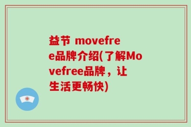 益节 movefree品牌介绍(了解Movefree品牌，让生活更畅快)
