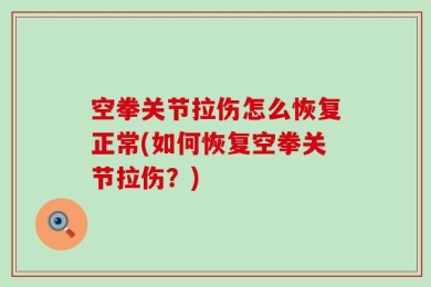 空拳关节拉伤怎么恢复正常(如何恢复空拳关节拉伤？)