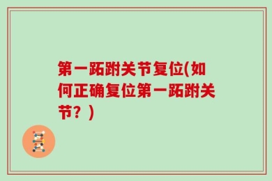 第一跖跗关节复位(如何正确复位第一跖跗关节？)