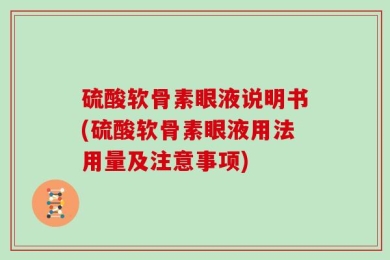 硫酸软骨素眼液说明书(硫酸软骨素眼液用法用量及注意事项)