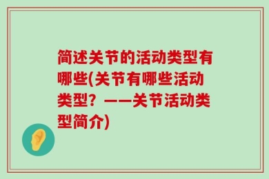简述关节的活动类型有哪些(关节有哪些活动类型？——关节活动类型简介)