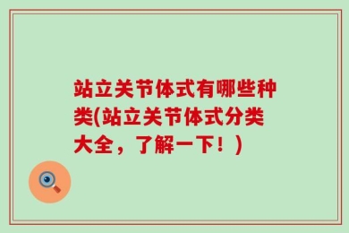 站立关节体式有哪些种类(站立关节体式分类大全，了解一下！)