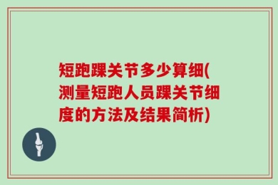短跑踝关节多少算细(测量短跑人员踝关节细度的方法及结果简析)