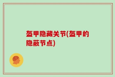 盔甲隐藏关节(盔甲的隐蔽节点)
