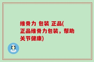 维骨力 包装 正品(正品维骨力包装，帮助关节健康)