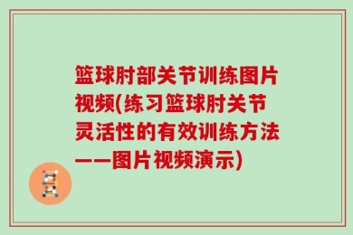 篮球肘部关节训练图片视频(练习篮球肘关节灵活性的有效训练方法——图片视频演示)