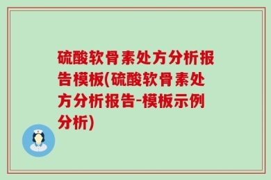 硫酸软骨素处方分析报告模板(硫酸软骨素处方分析报告-模板示例分析)