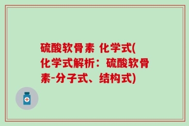 硫酸软骨素 化学式(化学式解析：硫酸软骨素-分子式、结构式)
