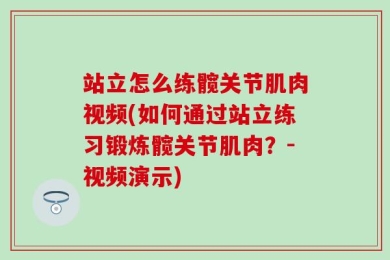 站立怎么练髋关节肌肉视频(如何通过站立练习锻炼髋关节肌肉？-视频演示)
