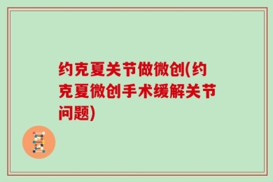 约克夏关节做微创(约克夏微创手术缓解关节问题)