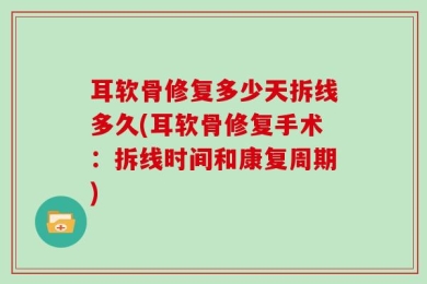 耳软骨修复多少天拆线多久(耳软骨修复手术：拆线时间和康复周期)