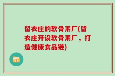 留衣庄的软骨素厂(留衣庄开设软骨素厂，打造健康食品链)