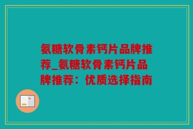 氨糖软骨素钙片品牌推荐_氨糖软骨素钙片品牌推荐：优质选择指南