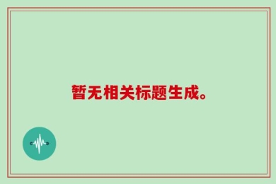 暂无相关标题生成。
