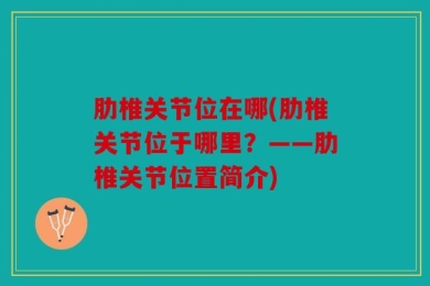 肋椎关节位在哪(肋椎关节位于哪里？——肋椎关节位置简介)