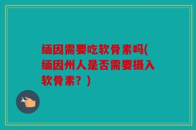 缅因需要吃软骨素吗(缅因州人是否需要摄入软骨素？)