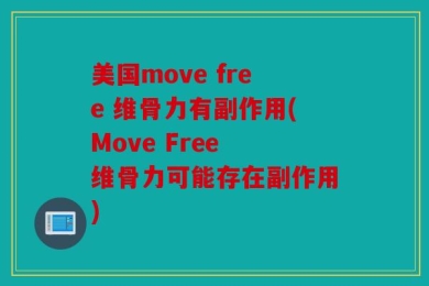 美国move free 维骨力有副作用(Move Free 维骨力可能存在副作用)