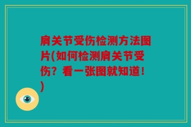 肩关节受伤检测方法图片(如何检测肩关节受伤？看一张图就知道！)