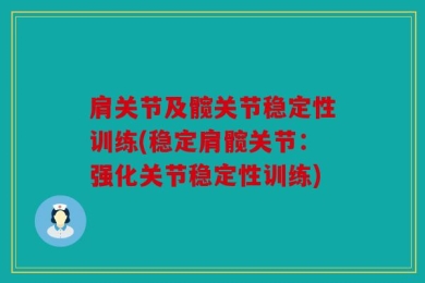 肩关节及髋关节稳定性训练(稳定肩髋关节：强化关节稳定性训练)