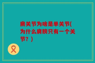 肩关节为啥是单关节(为什么肩膀只有一个关节？)