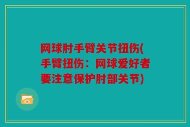 网球肘手臂关节扭伤(手臂扭伤：网球爱好者要注意保护肘部关节)